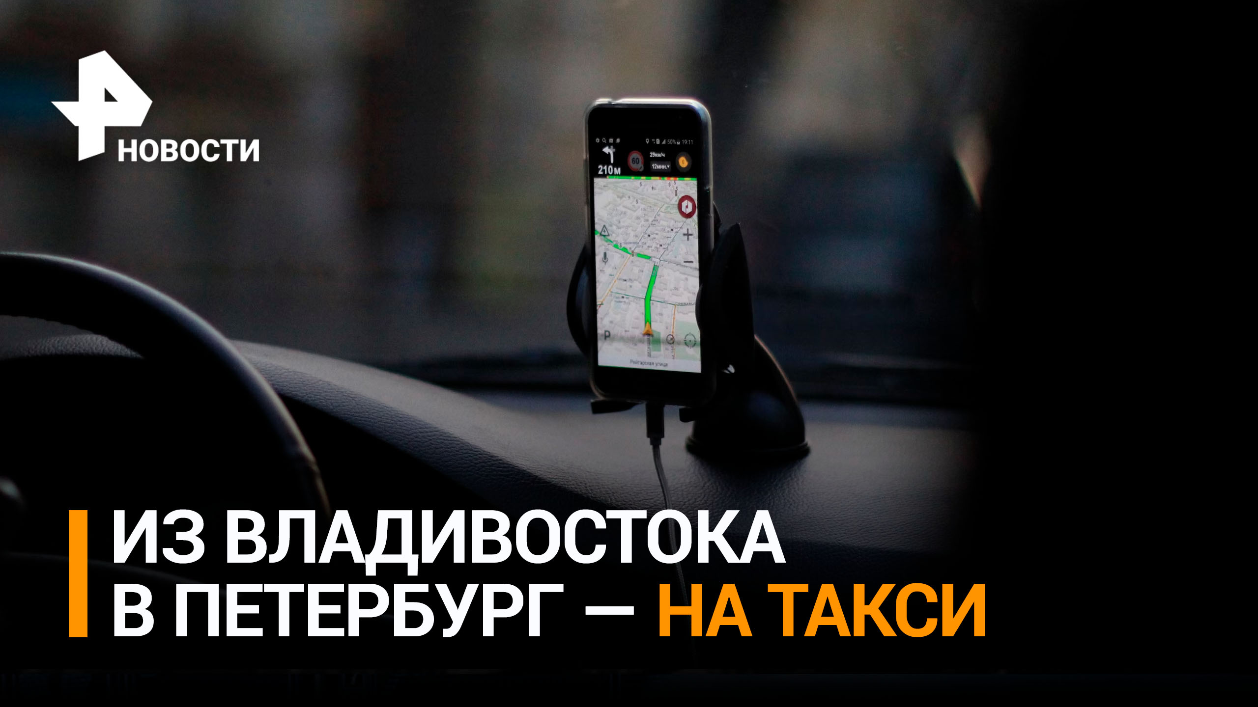 Блогеры отправились в путешествие из Владивостока в Петербург на такси / РЕН Новости