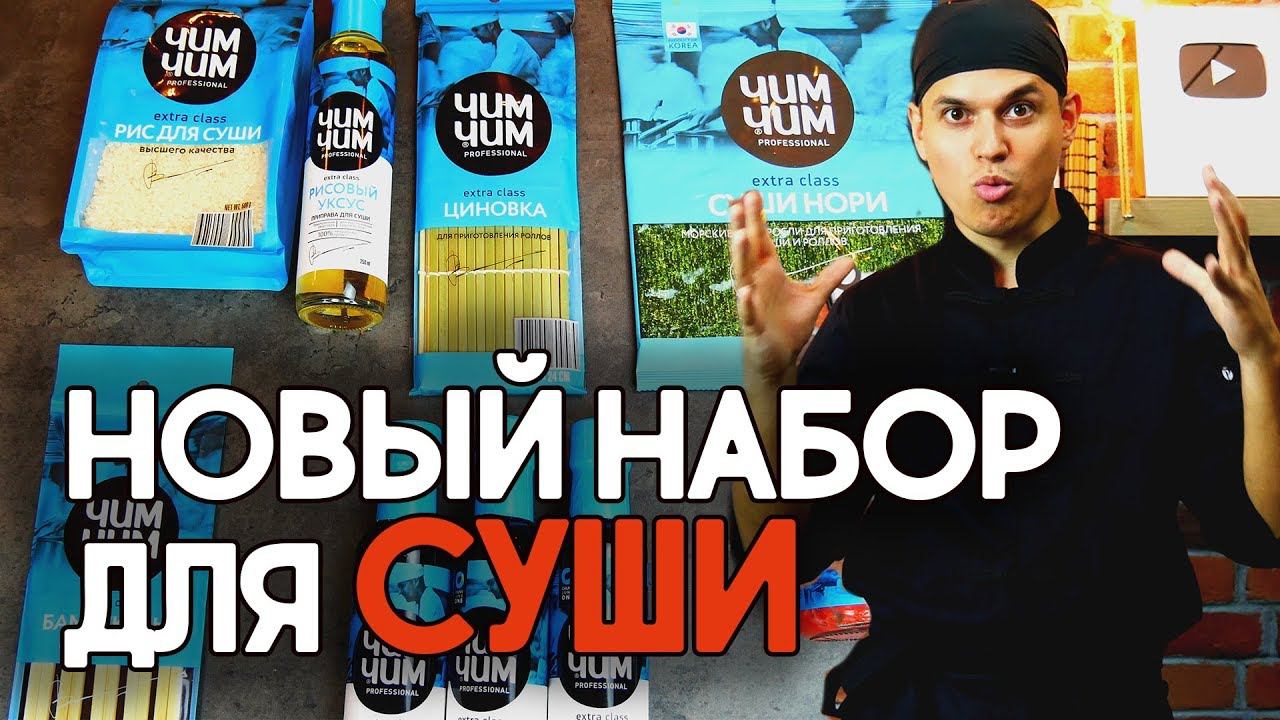 Набор для Суши ЧИМ-ЧИМ, Домашний рецепт ролла от подписчика #4