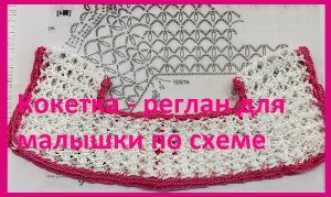 Кокетка реглан для малышки по схеме , вязание крючком.
