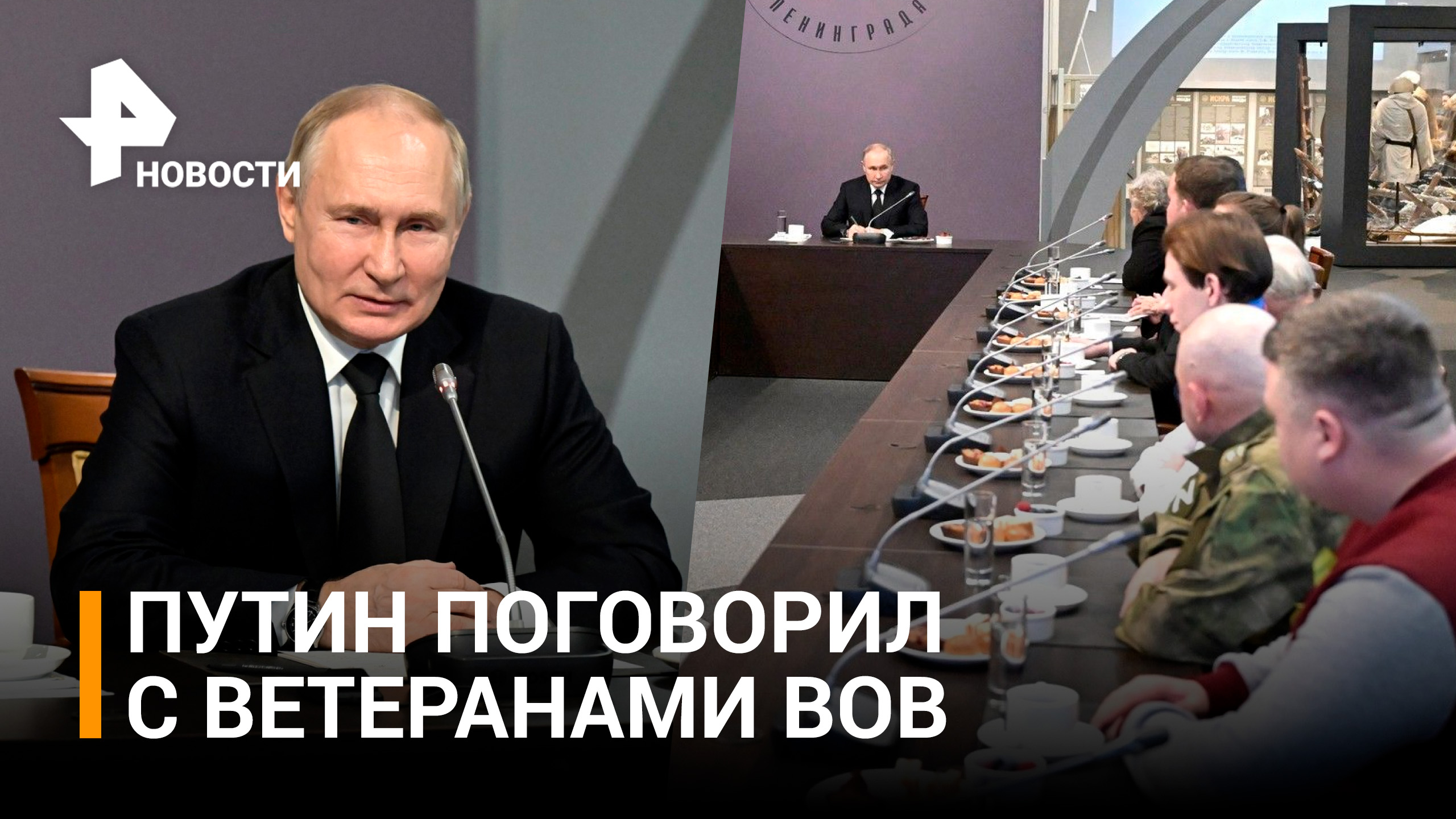 Путин встретился с ветеранами и жителями блокадного Ленинграда / РЕН Новости