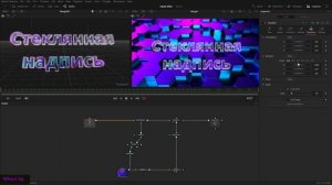0134 Стеклянная моушн-графика в Davinci Resolve