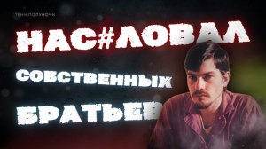ВАНКУВЕРСКИЙ УБИЙЦА ДЕТЕЙ | АЛАН ДОДД | ТРУ КРАЙМ