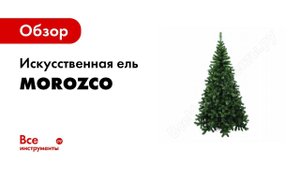 Сборка: Новогодние елки искусственные MOROZCO