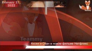 Ахсен Эроглу и Озан Долунай в новом фильме Нетфликс
