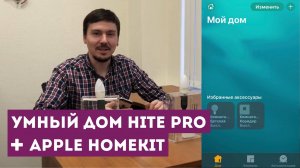 Интеграция умного дома HiTE PRO с Apple HomeKit