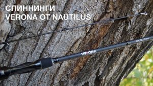 Спиннинг Verona от Nautilus