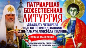 ПАТРИАРШАЯ БОЖЕСТВЕННАЯ ЛИТУРГИЯ. ДЕНЬ ПАМЯТИ АПОСТОЛА ФИЛИППА