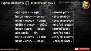 Турецкий на слух ? АУДИРОВАНИЕ, Урок 2