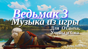 Ведьмак 3: Дикая Охота - 1 час спокойной музыкы, музыка для души. Медитация. Для фона и работы