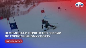 ЧР и ПР по горнолыжному спорту (спорт глухих) 10-17.03.2024 г.