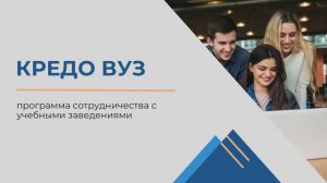 КРЕДО ВУЗ - программа сотрудничества с учебными заведениями