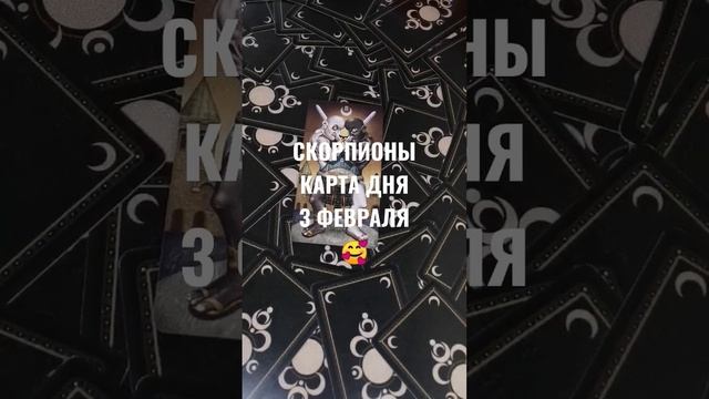 #СКОРПИОНЫ КАРТА ДНЯ 3 ФЕВРАЛЯ ?ГАДАНИЕ НА БУДУЩЕЕ #гаданиеонлайн #картаднятаро #СКОРПИОНЫГОРОСКОП