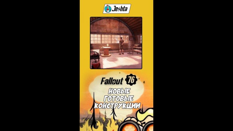 Будущие готовые дома для Fallout 76