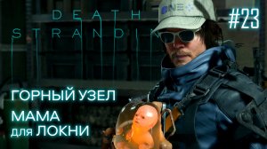 Death Stranding прохождение PS4 #23: Горный узел. Мама для Локни.