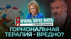 ГОРМОНАЛЬНАЯ ТЕРАПИЯ — ВРЕДНО? Я ОЧЕНЬ ХОЧУ ЖИТЬ