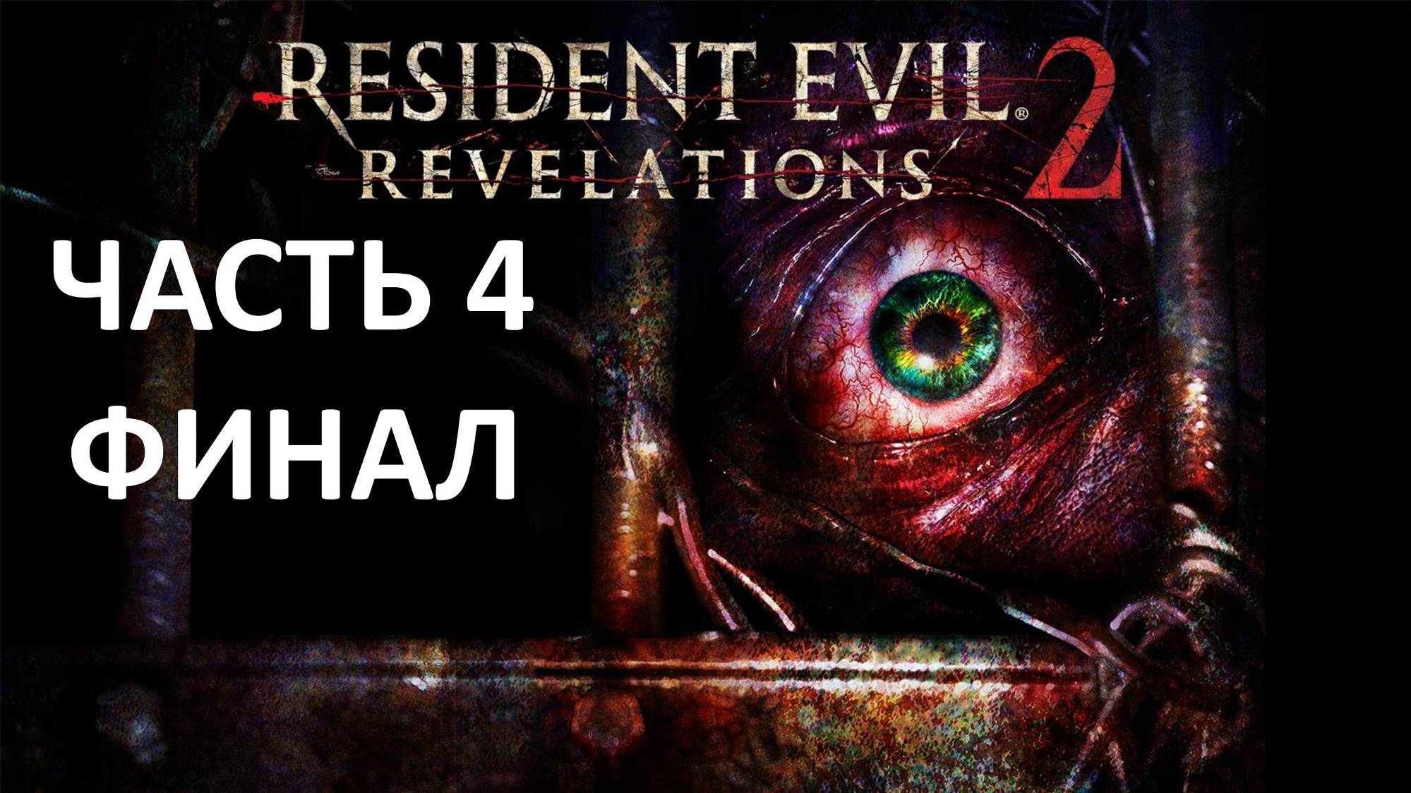 RESIDENT EVIL REVELATIONS 2 - ЧАСТЬ 4 - ПРЕВРАЩЕНИЕ - ФИНАЛ