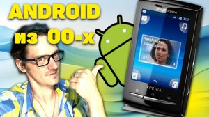 Мой первый телефон на Android из 2000-х. Что он умел? Нифёдов