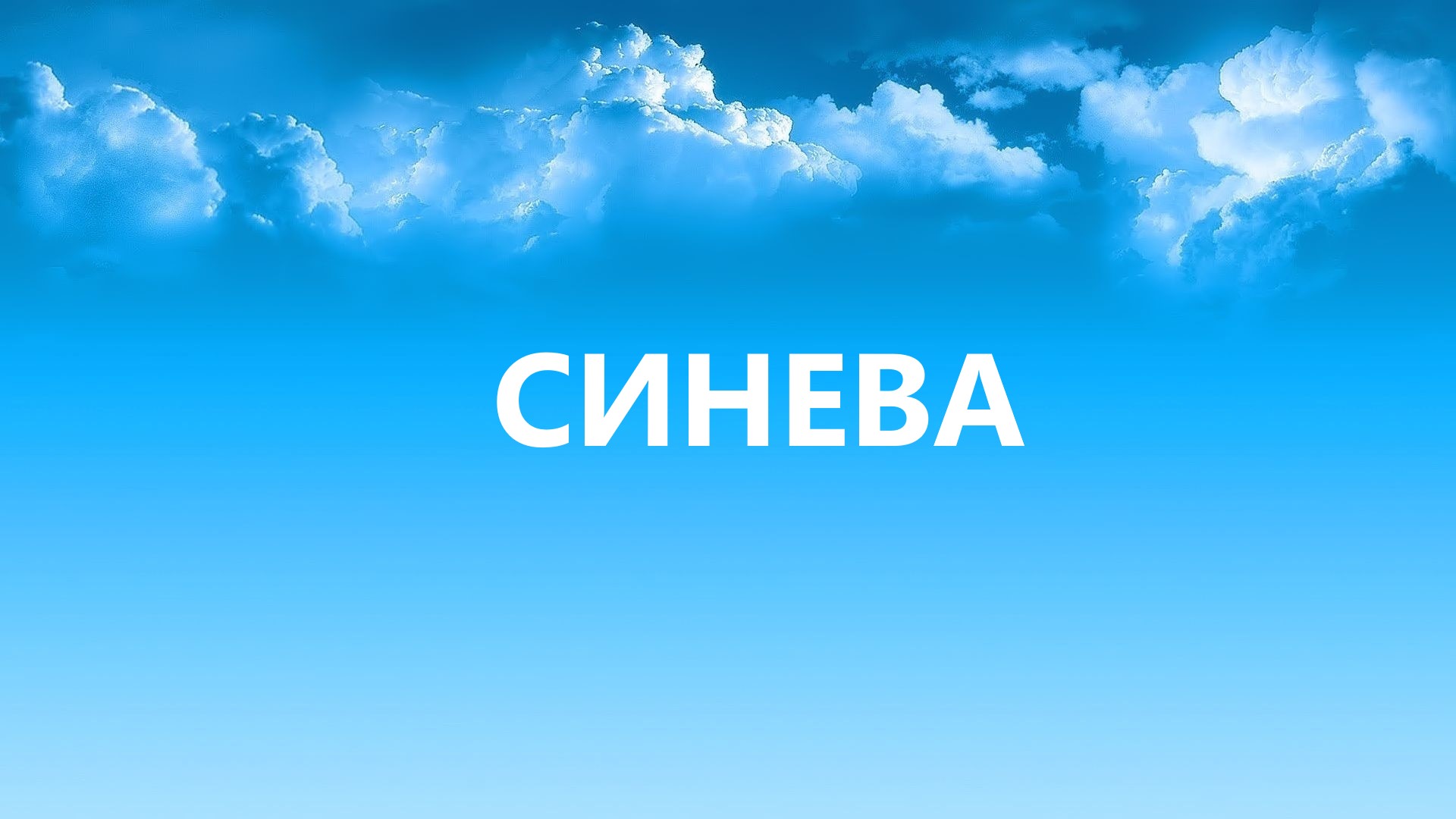 Синева голубые