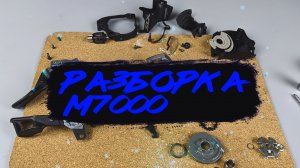 Как разобрать манетку Shimano Slx M7000