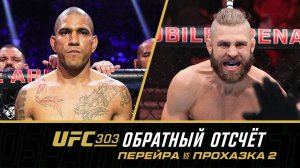 UFC 303 Обратный отсчет - Перейра vs Прохазка 2