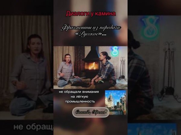 Диалоги у камина...  #россия