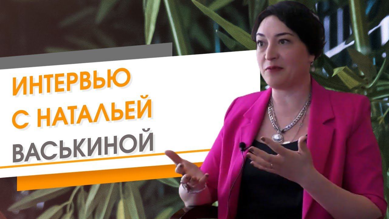 Интервью с Натальей Васькиной
