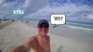 Куба.Ответы на вопросы.Часть 1.