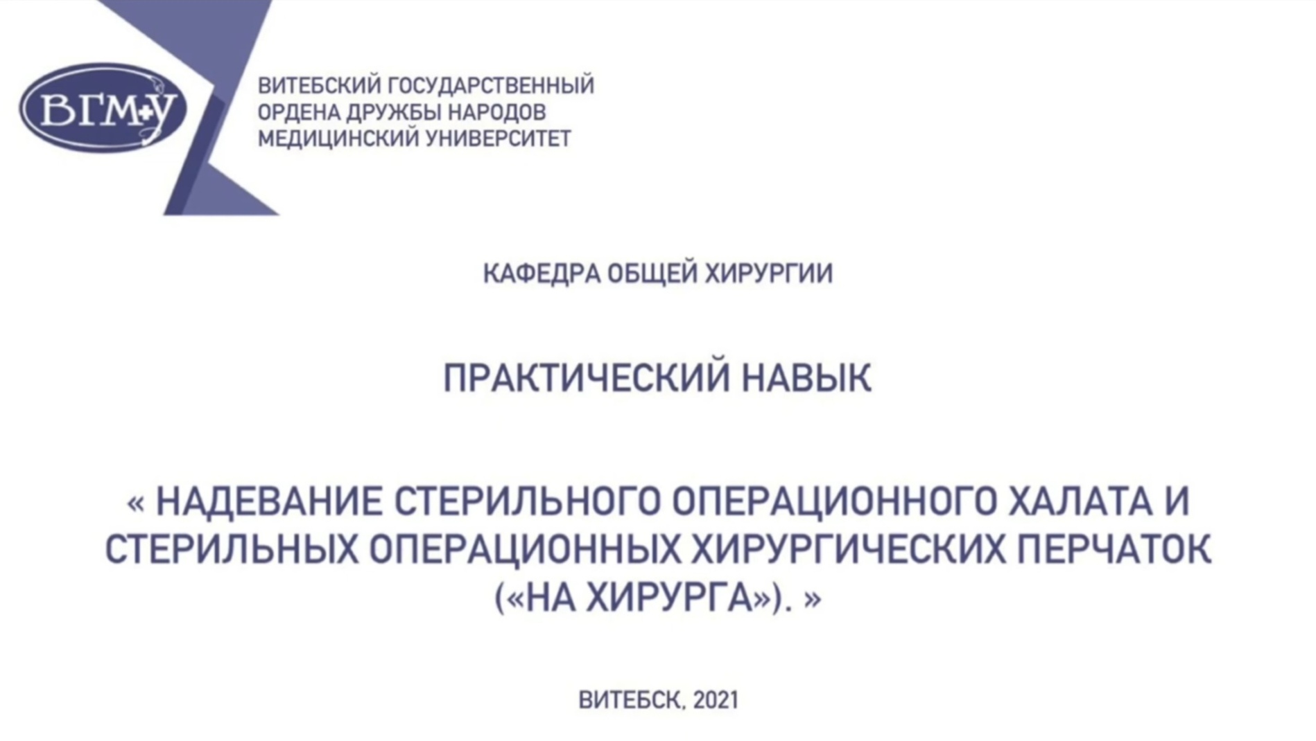 Надевание стерильного операционного халата и перчаток (на хирурга)