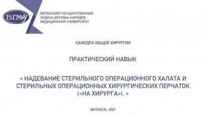 Надевание стерильного операционного халата и перчаток (на хирурга)