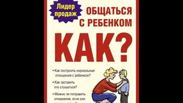 Общаться С Ребенком Как Купить Книгу