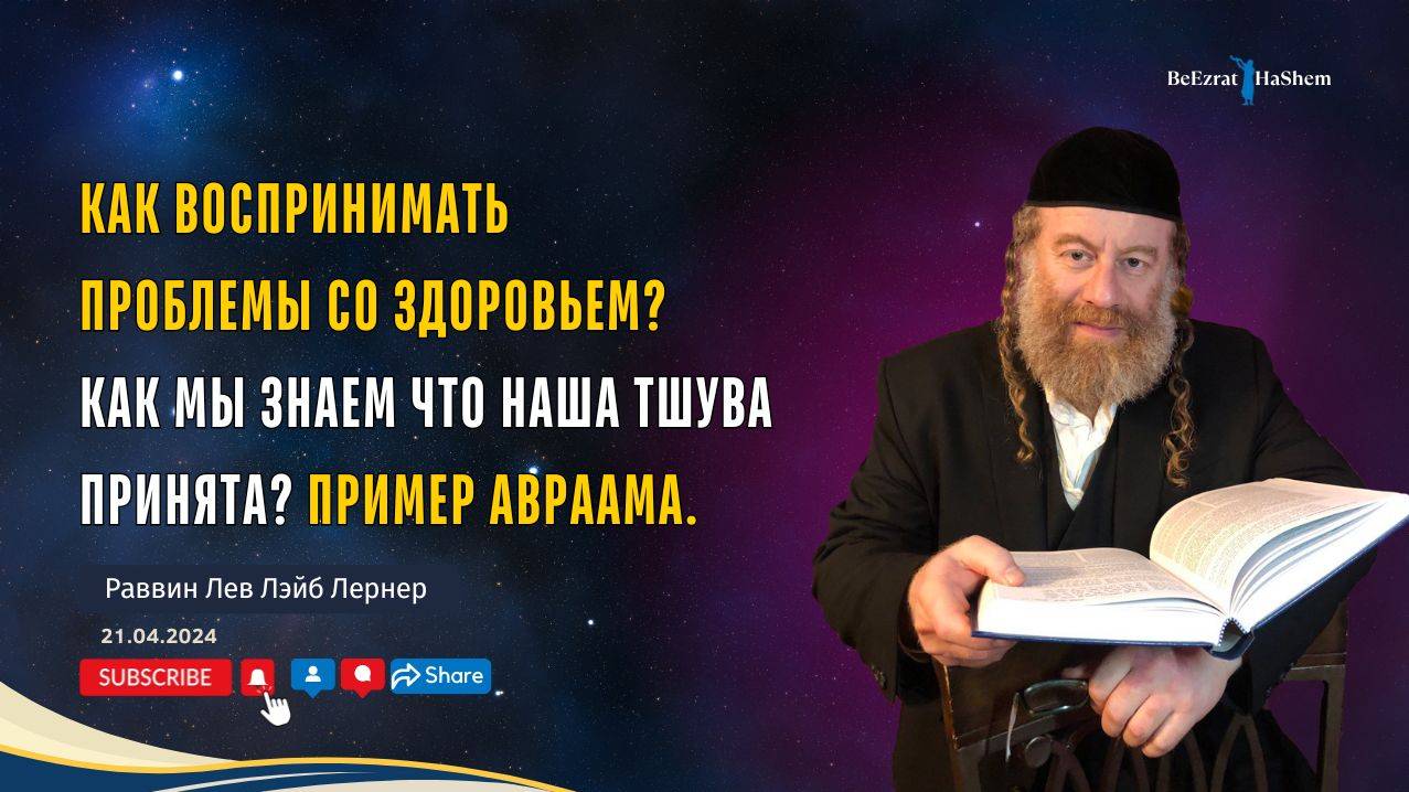 1. Как воспринимать проблемы со здоровьем Как мы знаем что наша Тшува принята Пример Авраама.(21.04.
