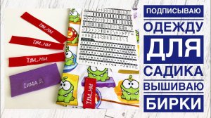 Подписываю одежду для садика, вышиваю бирки на одежду |TIM_hm|