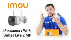 Обзор IMOU Bullet lite (IPC-G26EP-0280B-imou) - тестирование камеры видеонаблюдения c Wi-Fi