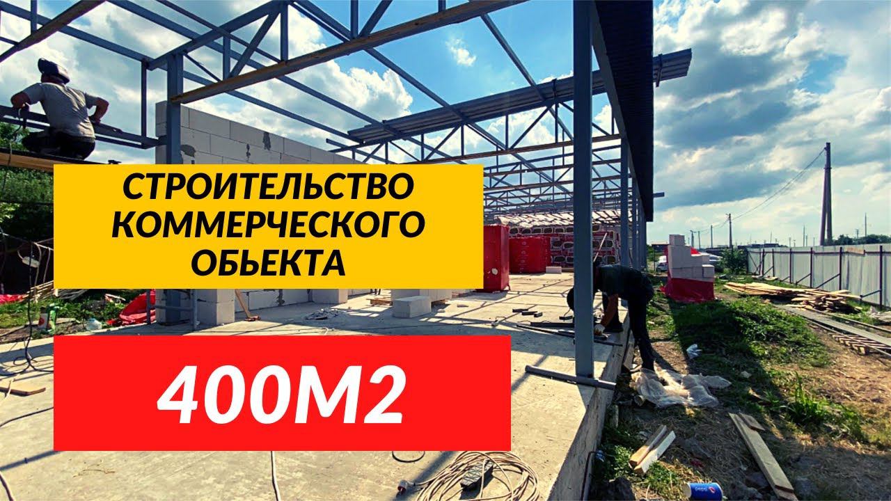 Строительство коммерческого объекта в Краснодаре