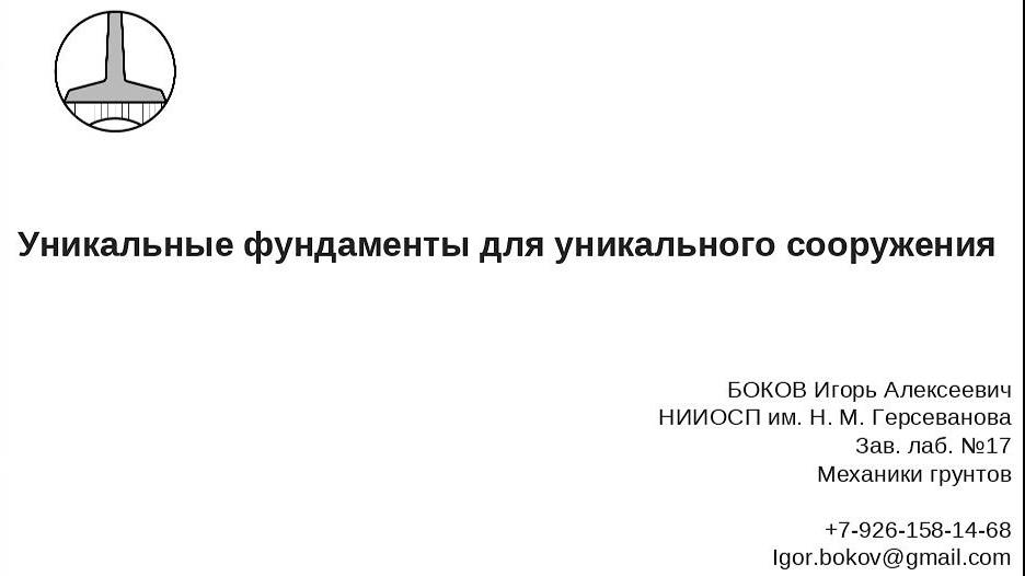 Доклад «Применение новых типов фундаментов и подходов к их проектированию для уникальных сооружений»