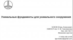 Доклад «Применение новых типов фундаментов и подходов к их проектированию для уникальных сооружений»