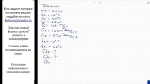 Ф: При включении отопления чугунная батарея массой 20 кг нагрелась от 10 до 50 С, а воздух в комнат