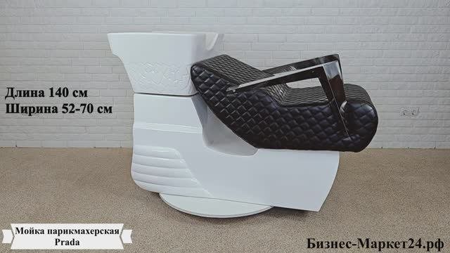 Мойка парикмахерская Prada
