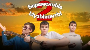Беременные музыканты 2 | Пародия