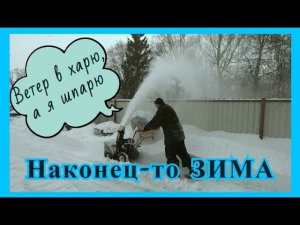 Чистим снег с помощью снегоуборщика CHAMPION ST656