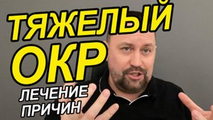 ОКР в психологии это | ОКР психическое расстройство | ОКР признаки