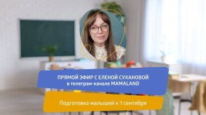 🔔 Подготовка малышей к 1 сентября ❄ Siberian Wellness / Сибирское Здоровье #школа #1сентября