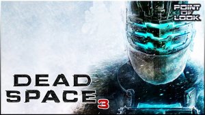 #1 - АЙЗЕК ВОЗВРАЩАЕТСЯ - DEAD SPACE 3 ПРОХОЖДЕНИЕ 1 ГЛАВА - ДЕД СПЕЙС 3 ПРОХОЖДЕНИЕ