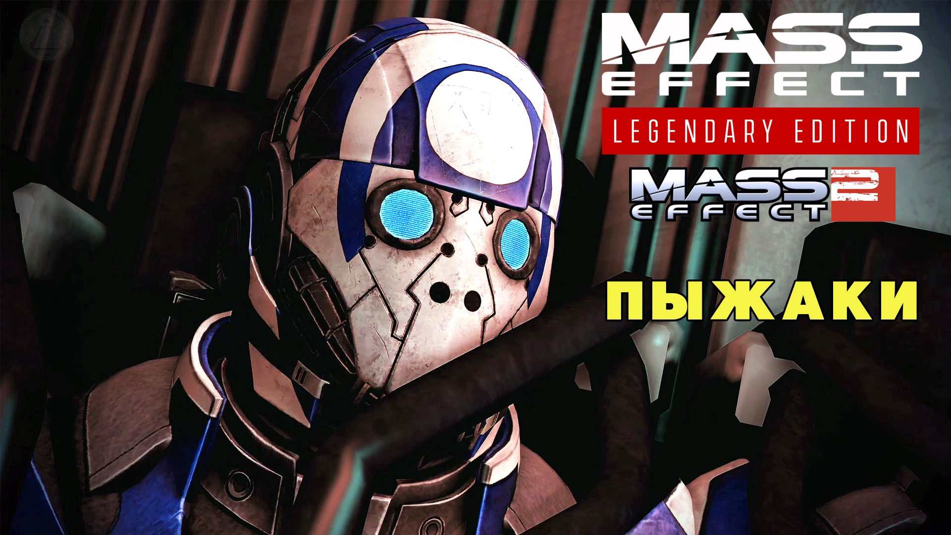 Пыжаки Mass Effect Legendary Edition Mass Effect 2 #25