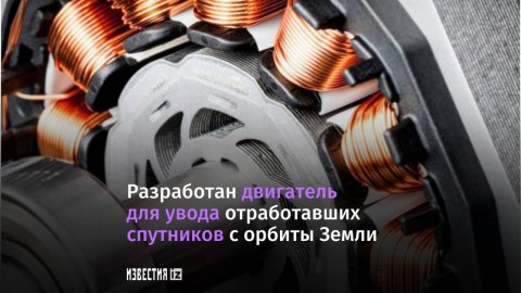 В РФ разработан электромагнитный двигатель для увода с орбиты старых спутников.