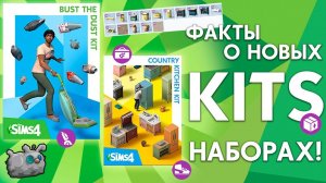 НОВЫЙ КОНТЕНТ В THE SIMS 4 - ВСЯ ИЗВЕСТНАЯ ИНФОРМАЦИЯ О НОВЫХ KITS НАБОРАХ!