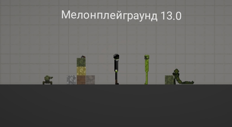 Обновление 13.0 мелонплейграунд обзор