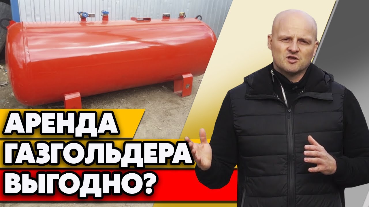 Стоит ли брать в аренду газгольдер? | Аренда газгольдера VS газгольдер под ключ