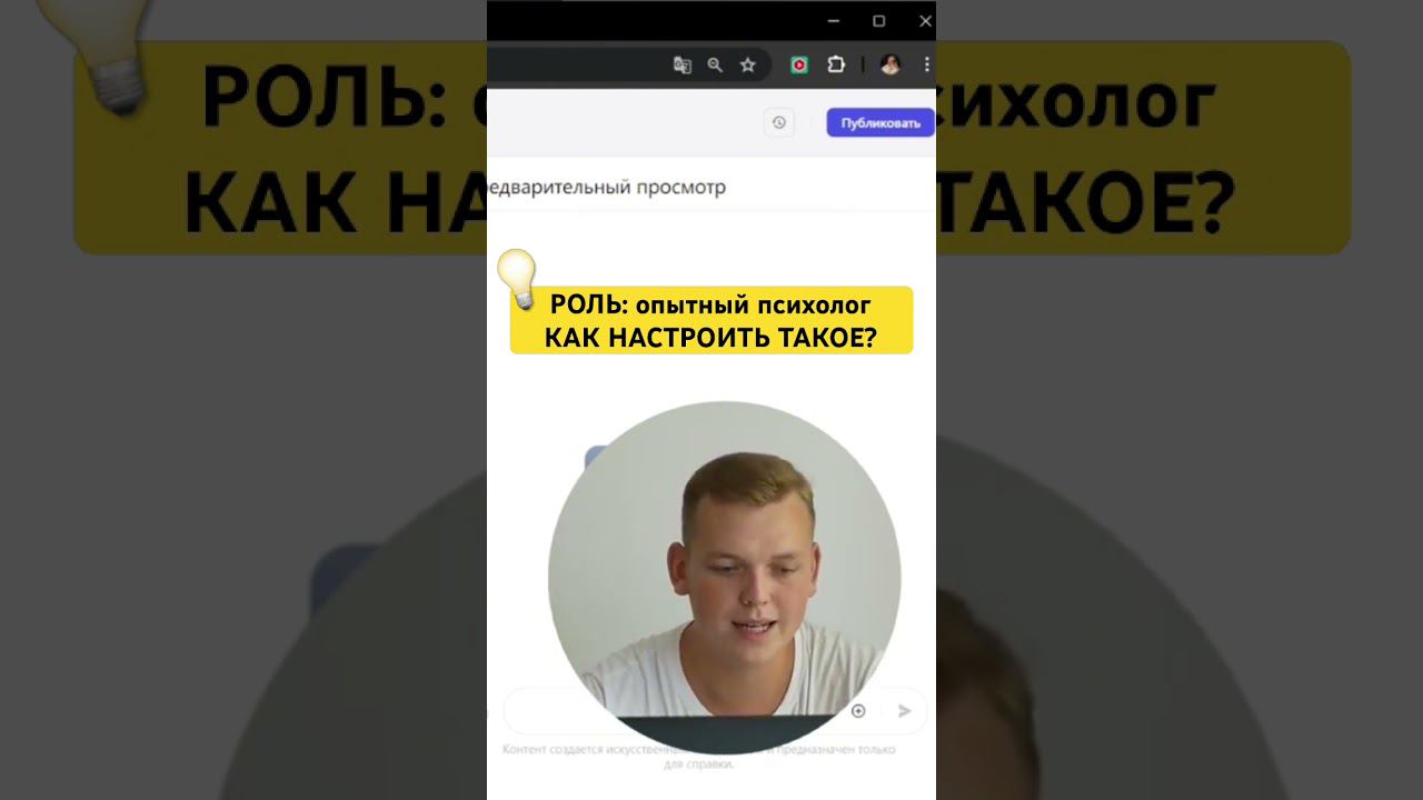 как настроить роль нейросети: опытный психолог? (смотрите в видео выше ⤴️)