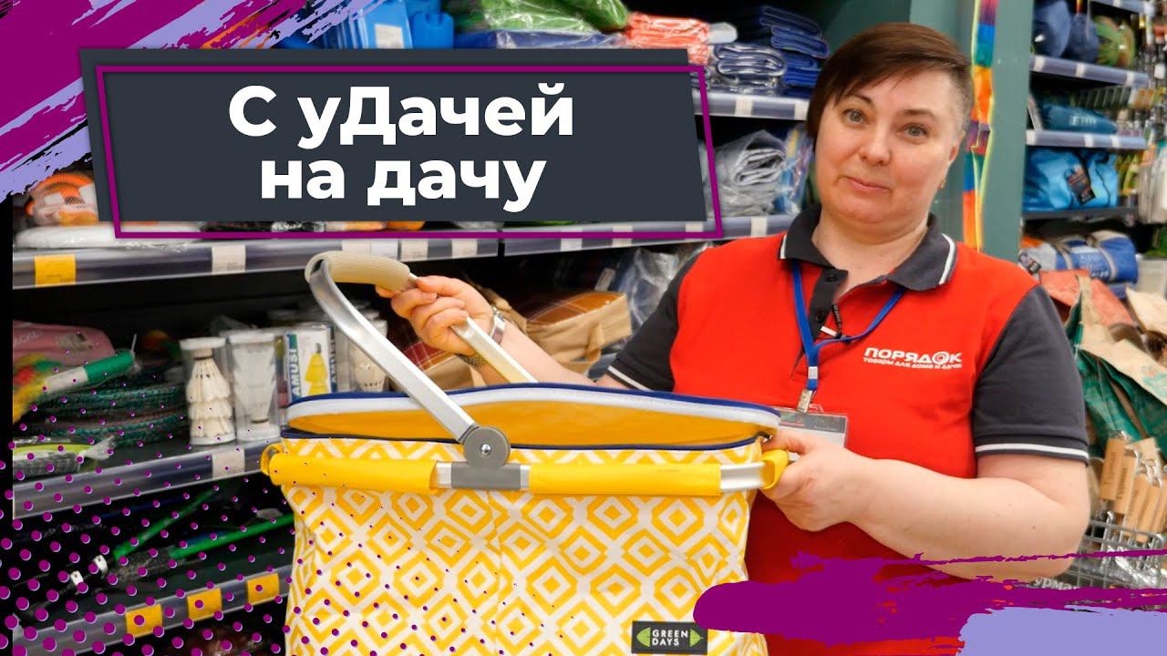 Собираемся на дачу с Порядком смотреть онлайн